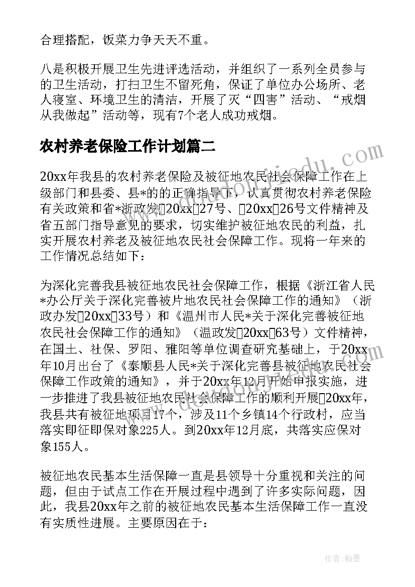 最新农村养老保险工作计划 农村养老保险工作计划优选(优秀9篇)