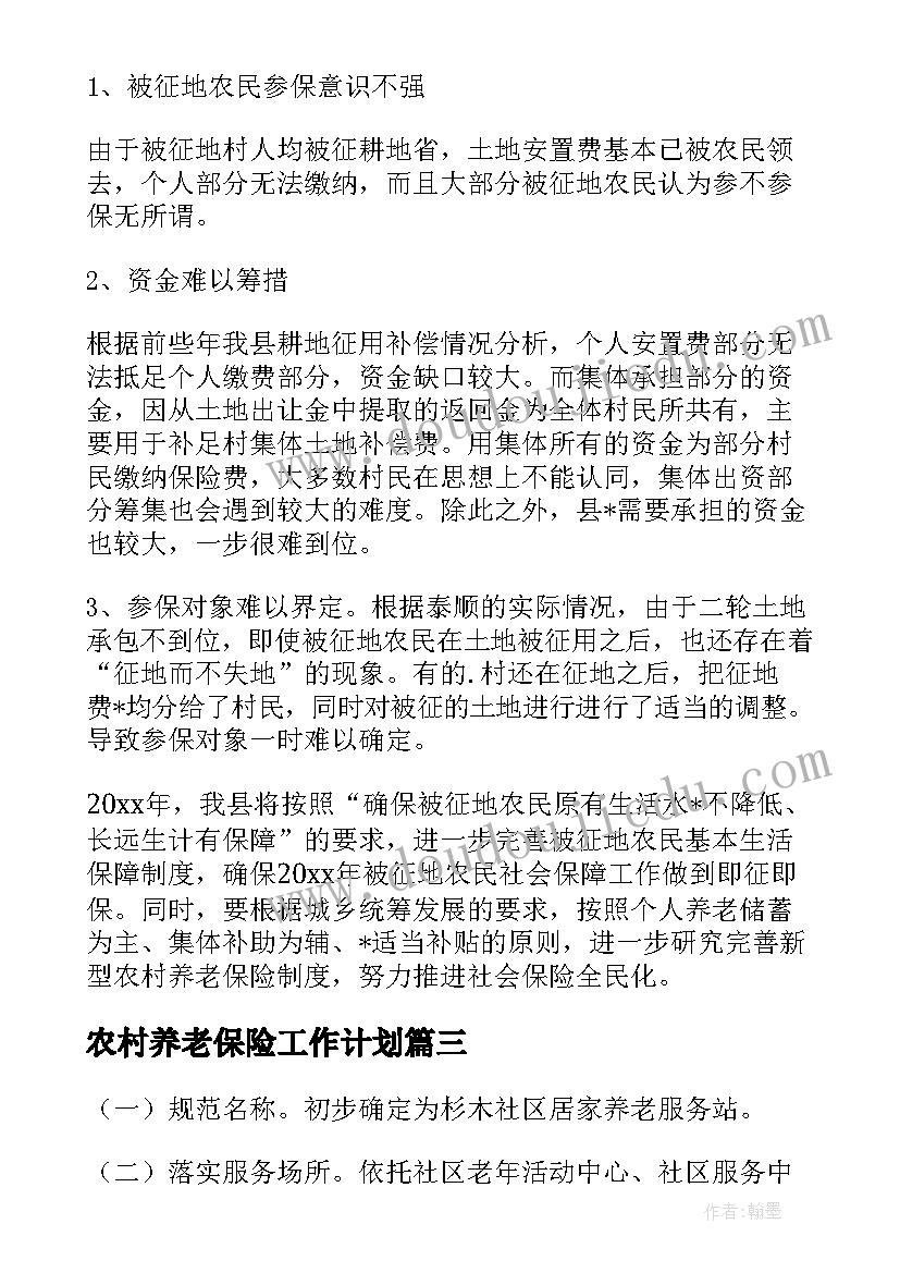 最新农村养老保险工作计划 农村养老保险工作计划优选(优秀9篇)