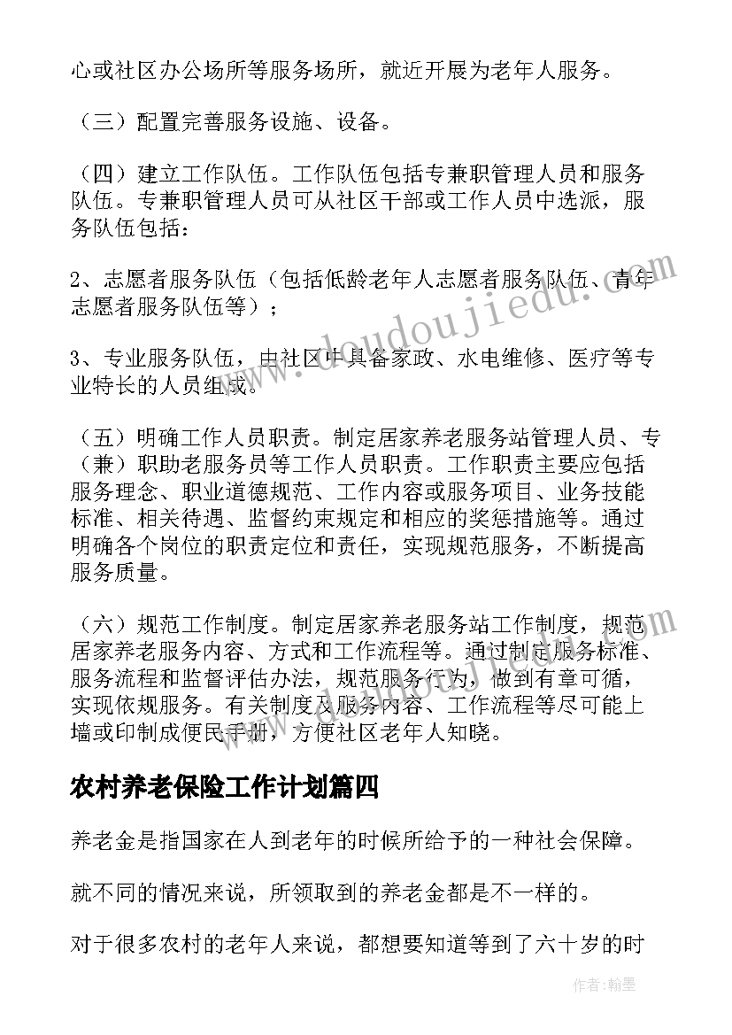 最新农村养老保险工作计划 农村养老保险工作计划优选(优秀9篇)