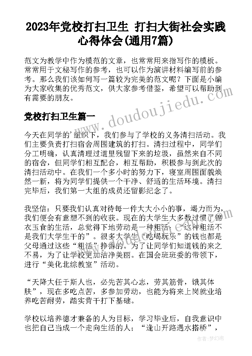 2023年党校打扫卫生 打扫大街社会实践心得体会(通用7篇)