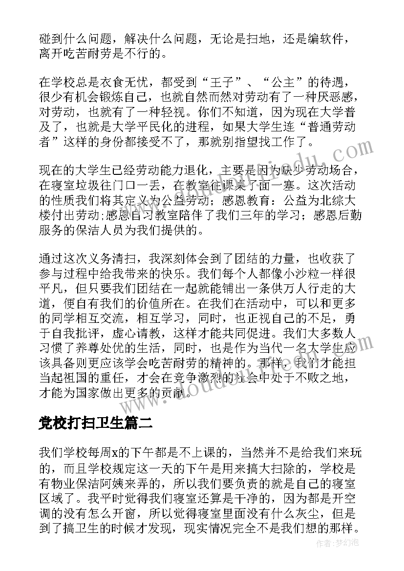 2023年党校打扫卫生 打扫大街社会实践心得体会(通用7篇)