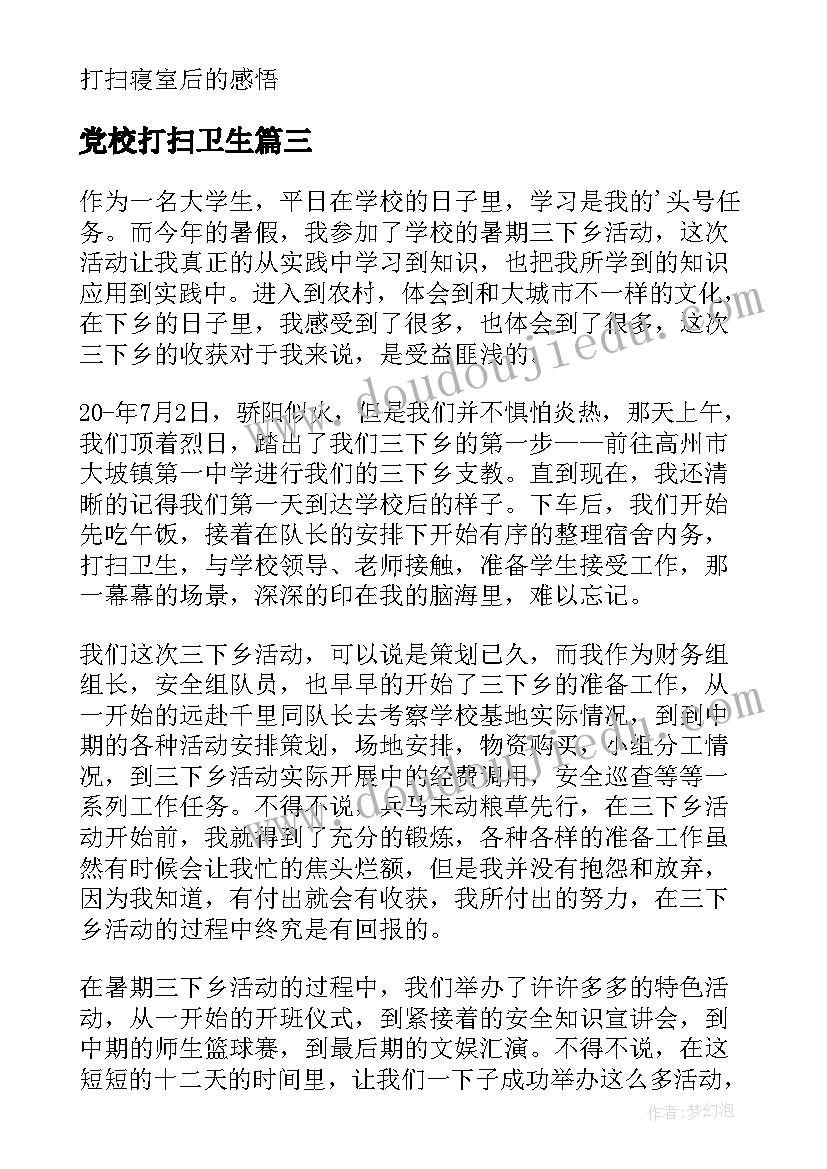 2023年党校打扫卫生 打扫大街社会实践心得体会(通用7篇)