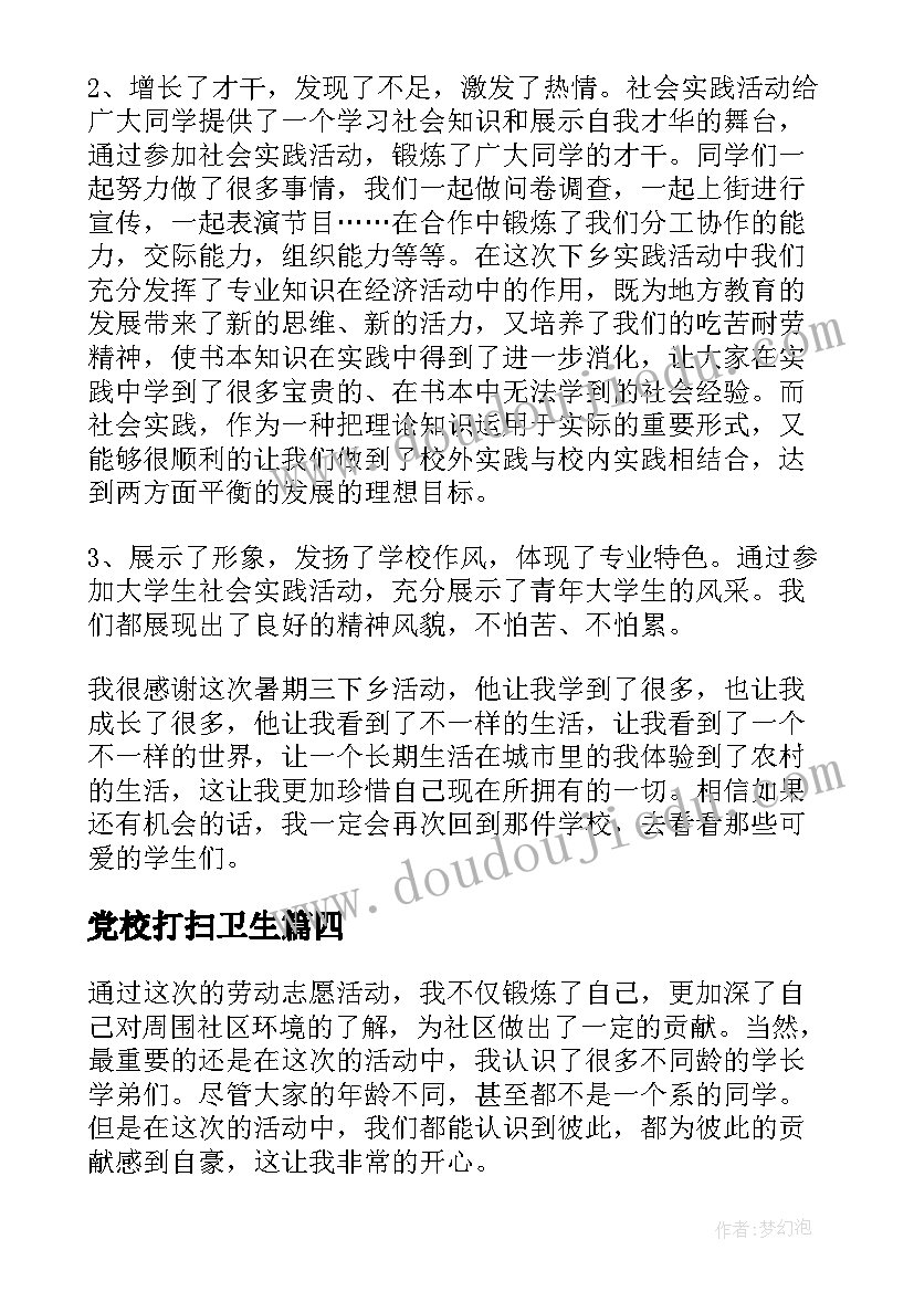 2023年党校打扫卫生 打扫大街社会实践心得体会(通用7篇)