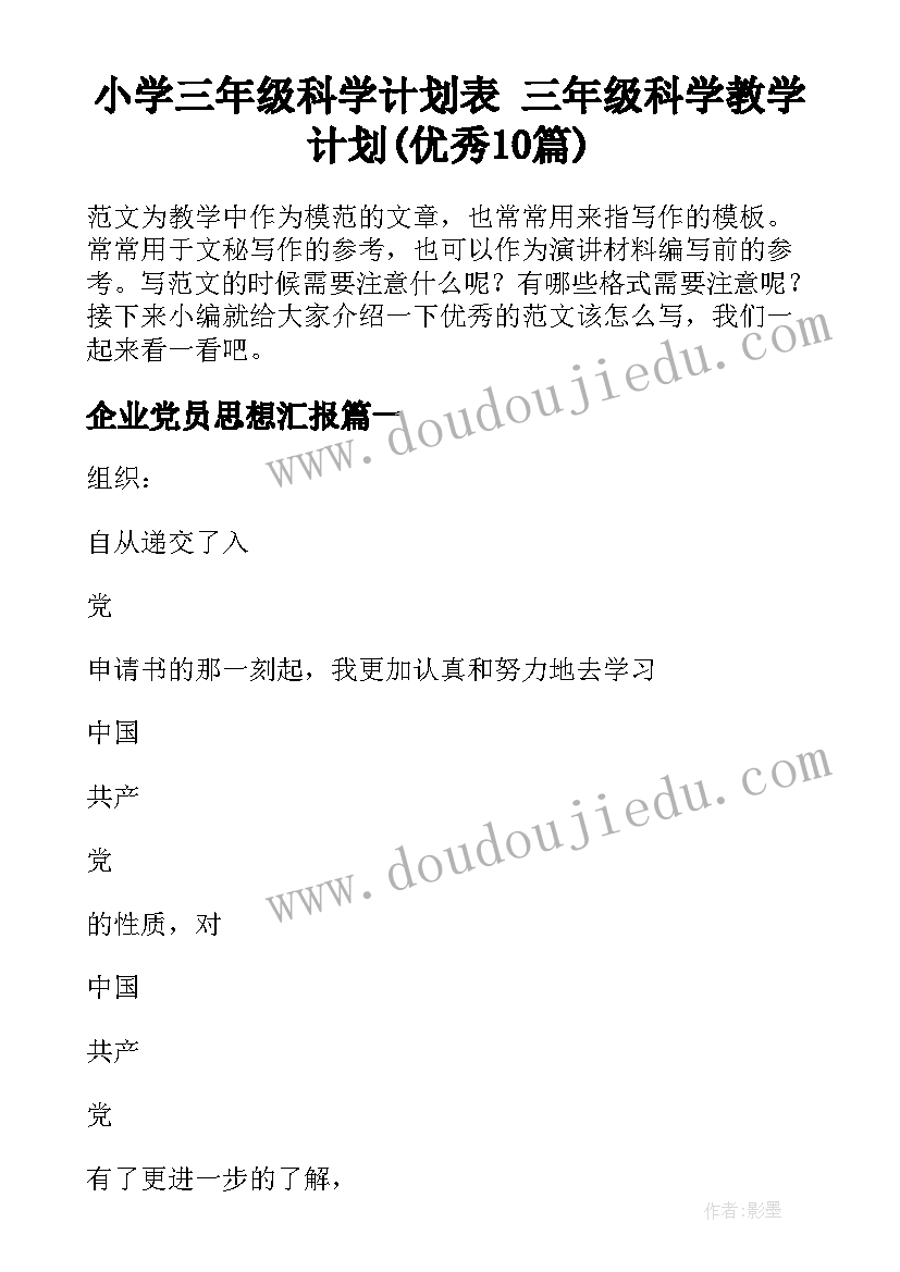 小学三年级科学计划表 三年级科学教学计划(优秀10篇)