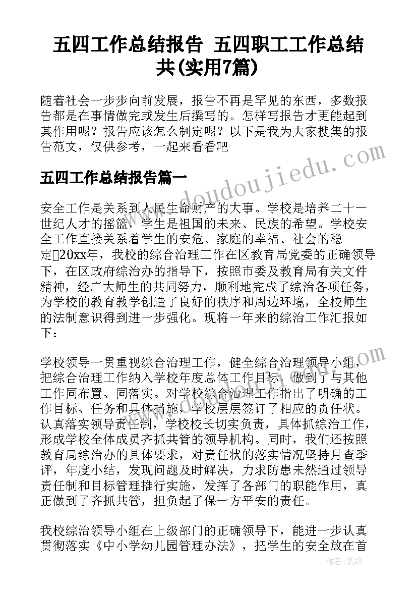 五四工作总结报告 五四职工工作总结共(实用7篇)