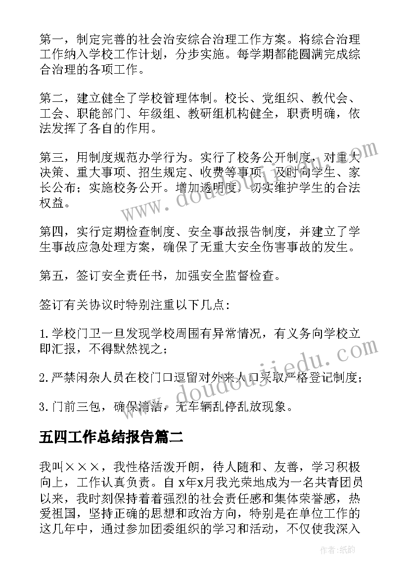 五四工作总结报告 五四职工工作总结共(实用7篇)