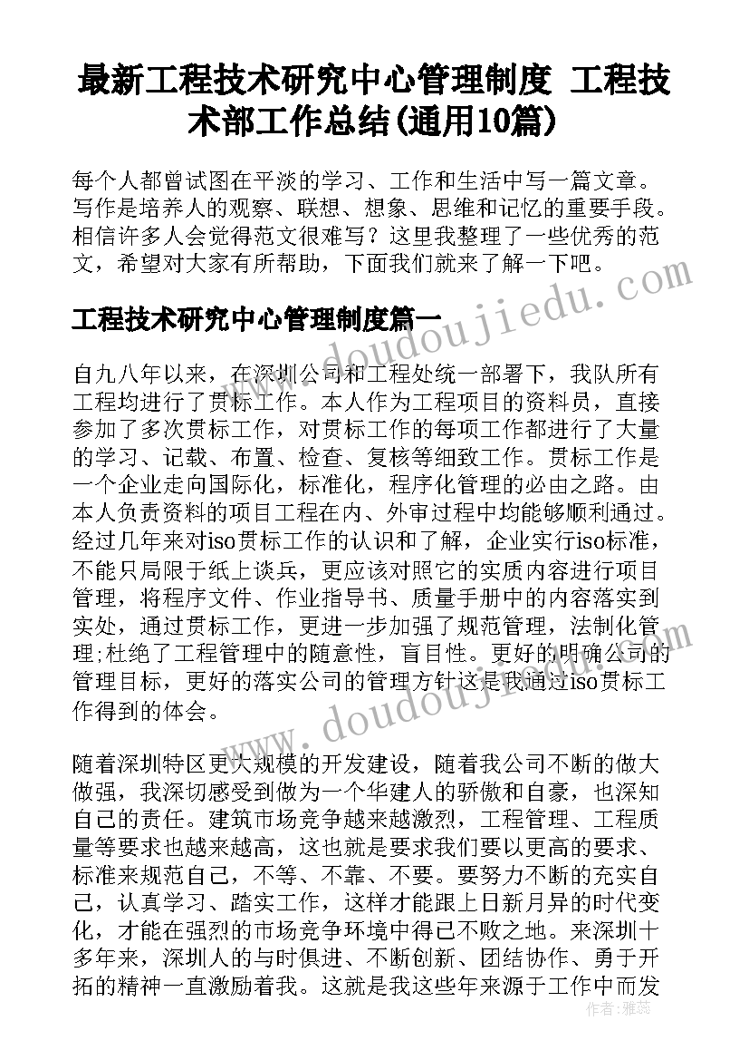 最新工程技术研究中心管理制度 工程技术部工作总结(通用10篇)