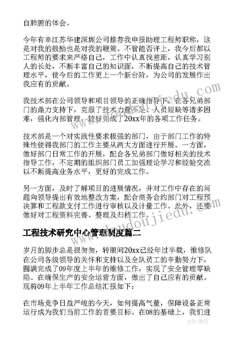 最新工程技术研究中心管理制度 工程技术部工作总结(通用10篇)