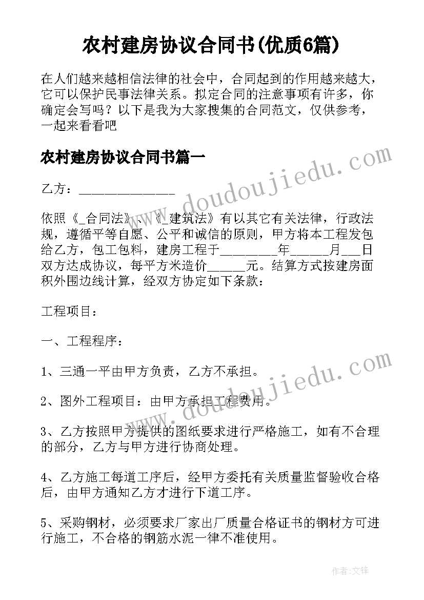 农村建房协议合同书(优质6篇)