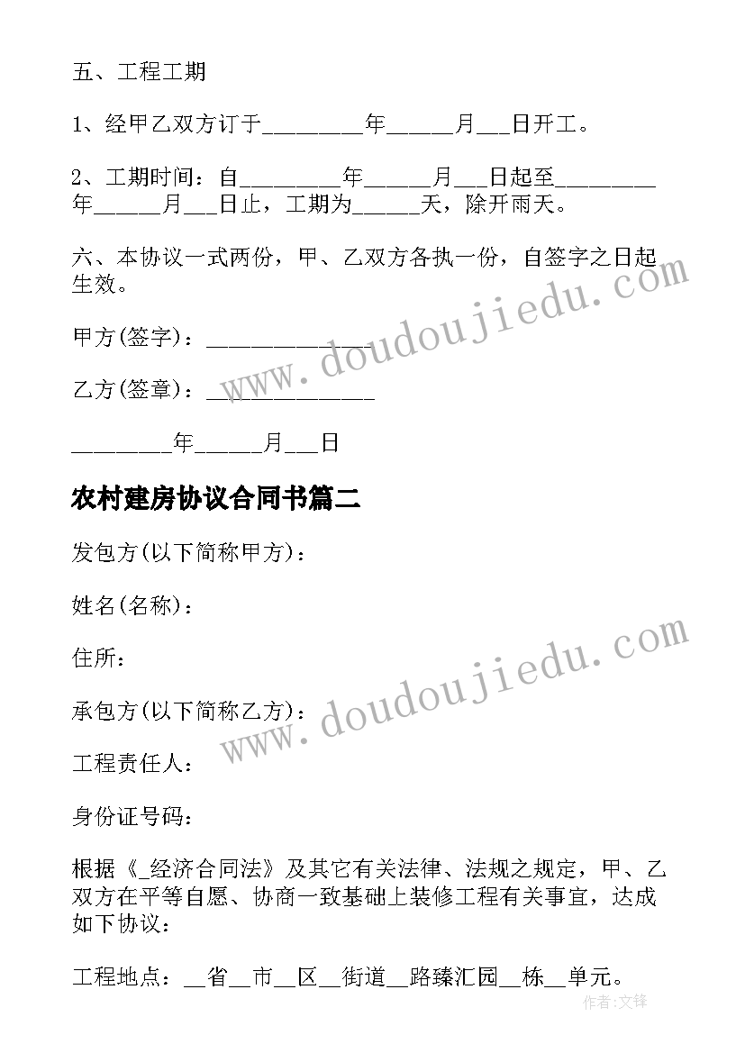 农村建房协议合同书(优质6篇)