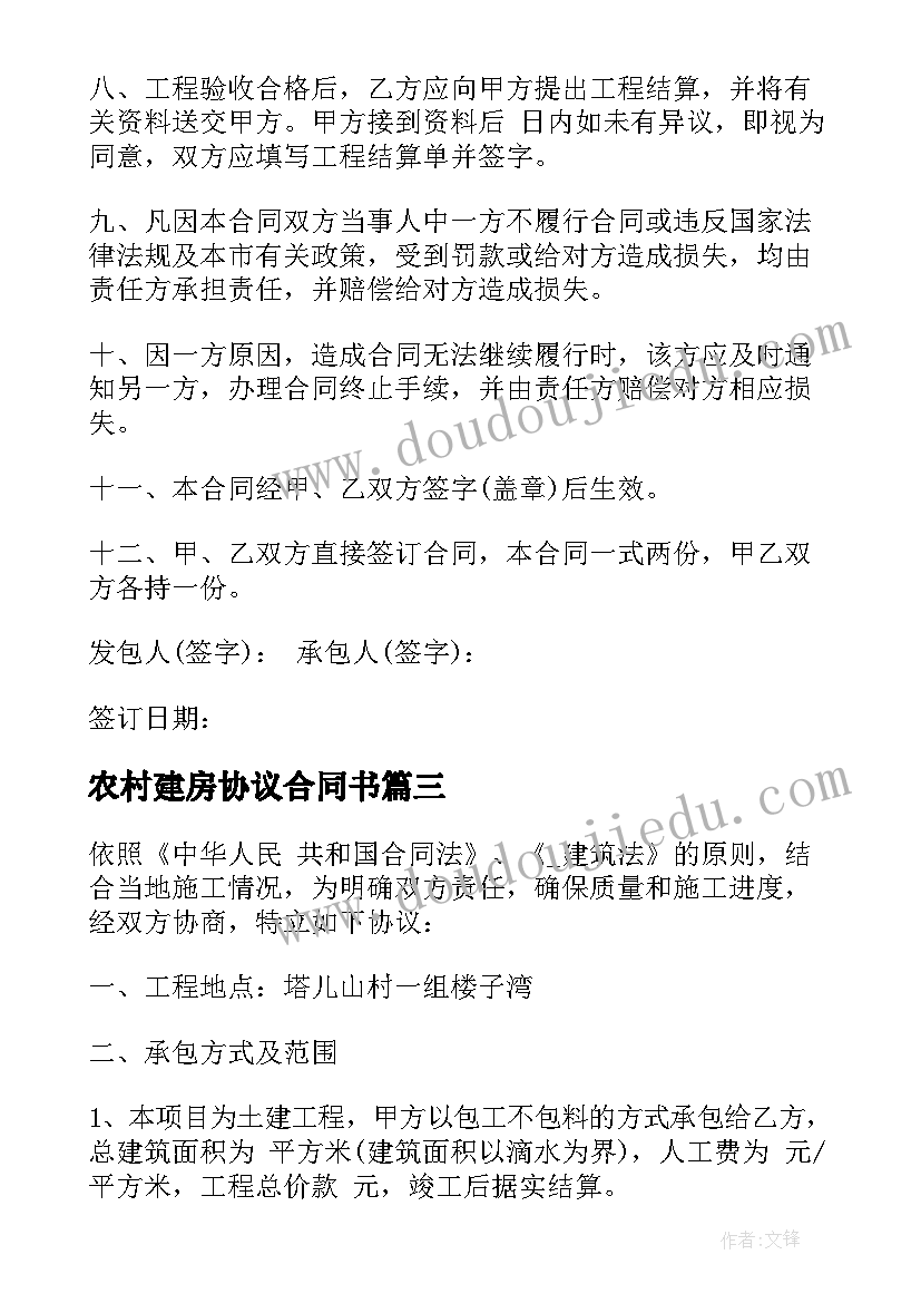 农村建房协议合同书(优质6篇)