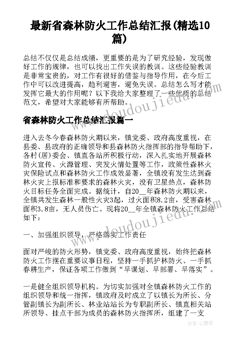 最新省森林防火工作总结汇报(精选10篇)