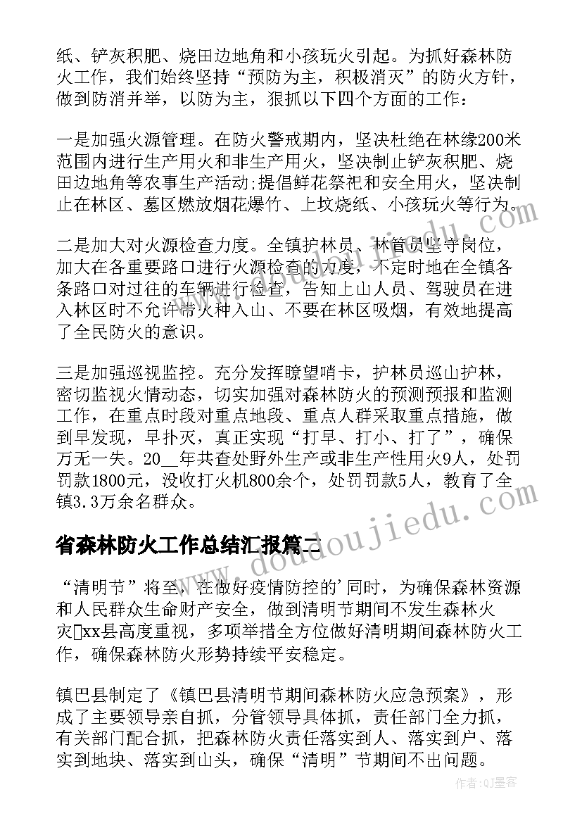 最新省森林防火工作总结汇报(精选10篇)