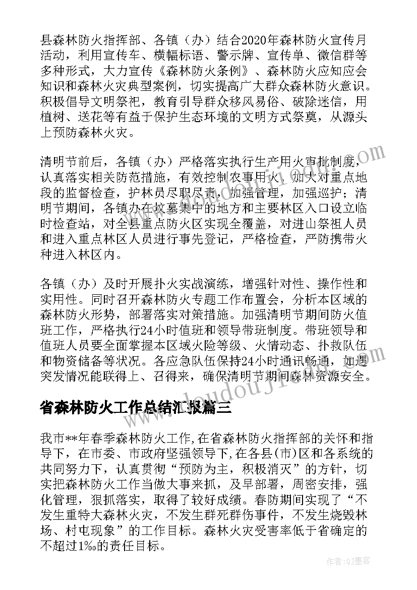 最新省森林防火工作总结汇报(精选10篇)