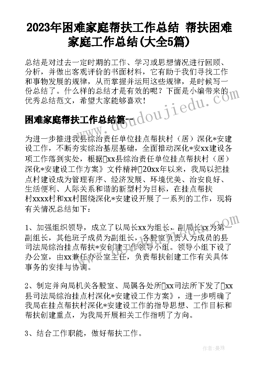 2023年困难家庭帮扶工作总结 帮扶困难家庭工作总结(大全5篇)