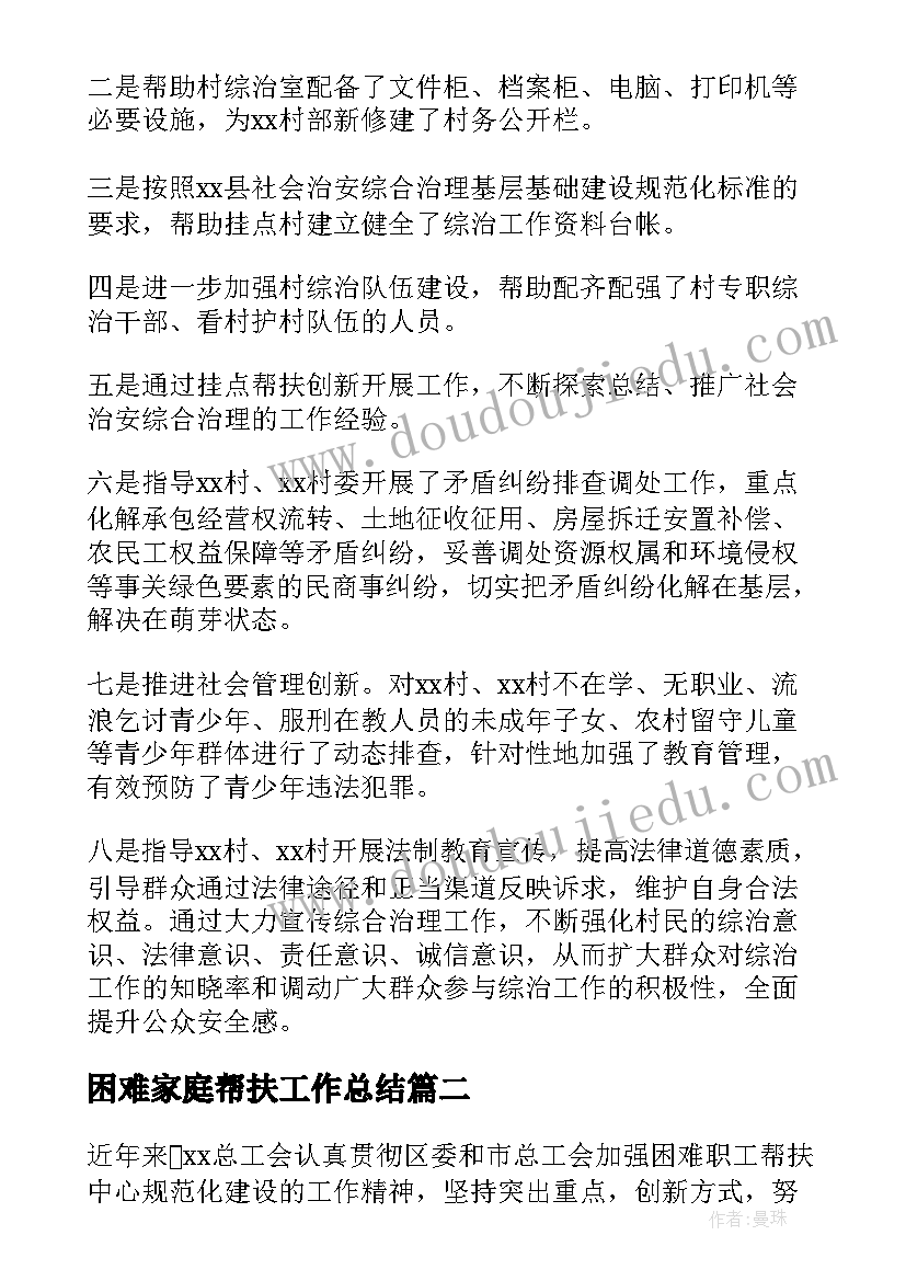 2023年困难家庭帮扶工作总结 帮扶困难家庭工作总结(大全5篇)