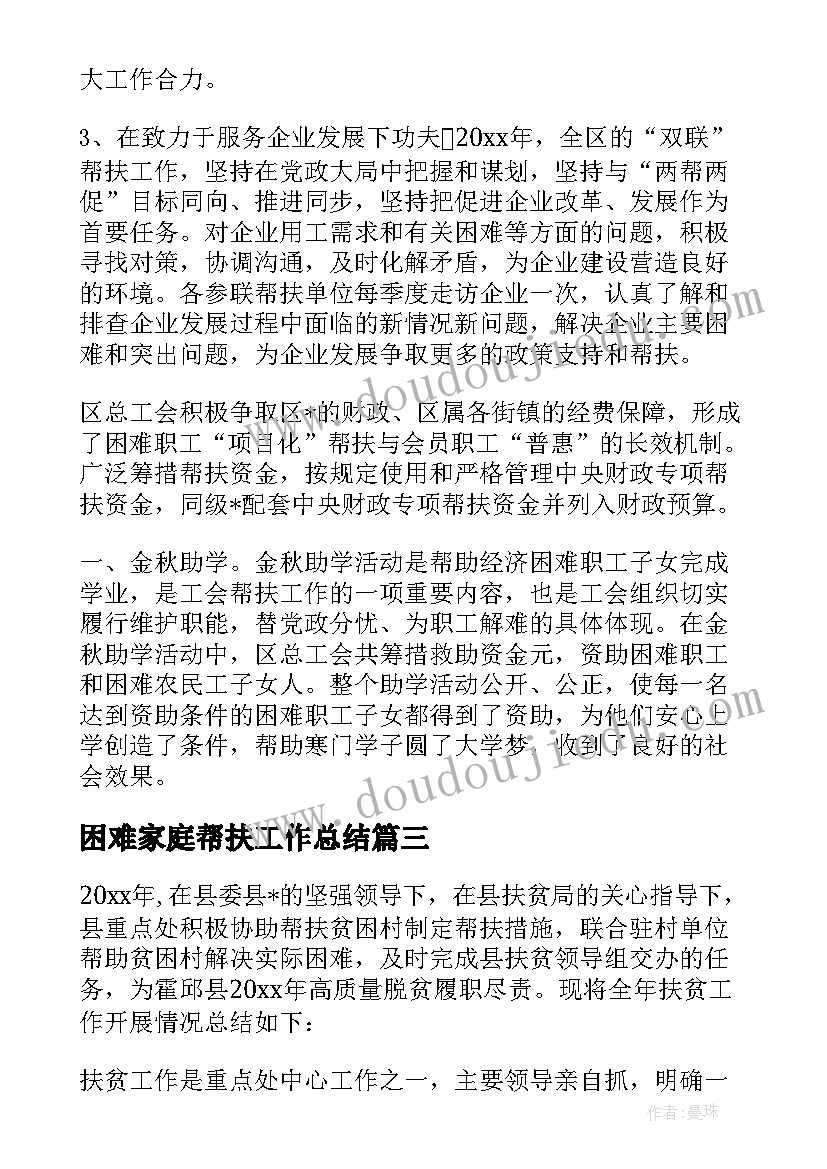 2023年困难家庭帮扶工作总结 帮扶困难家庭工作总结(大全5篇)