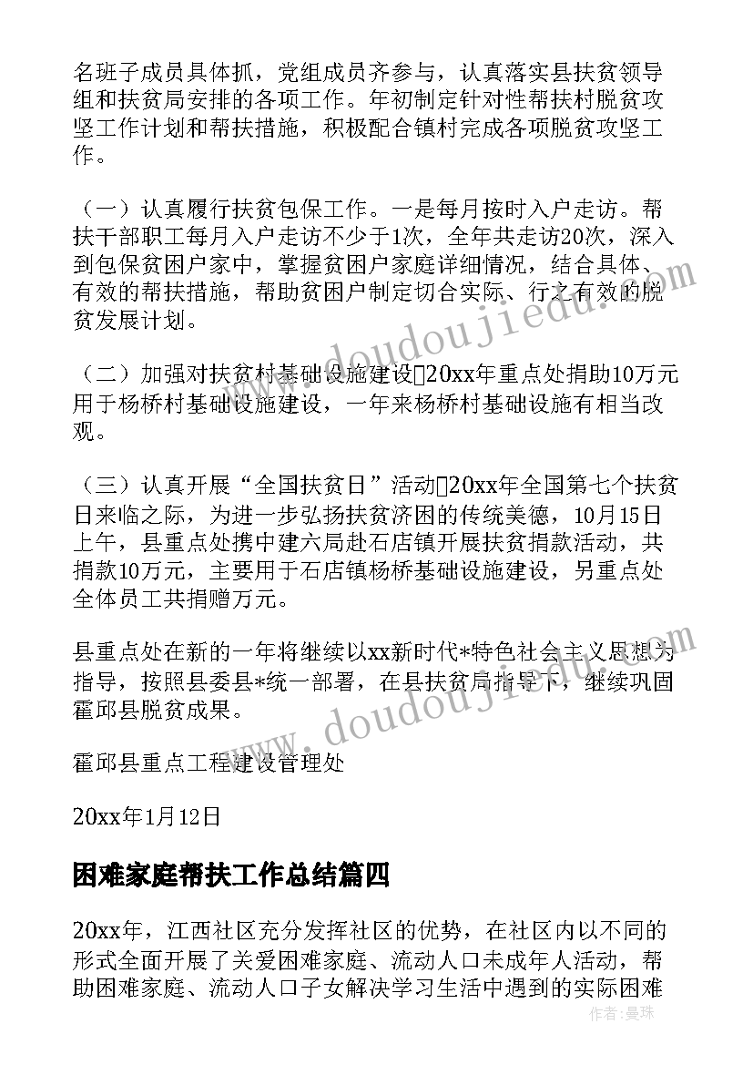 2023年困难家庭帮扶工作总结 帮扶困难家庭工作总结(大全5篇)