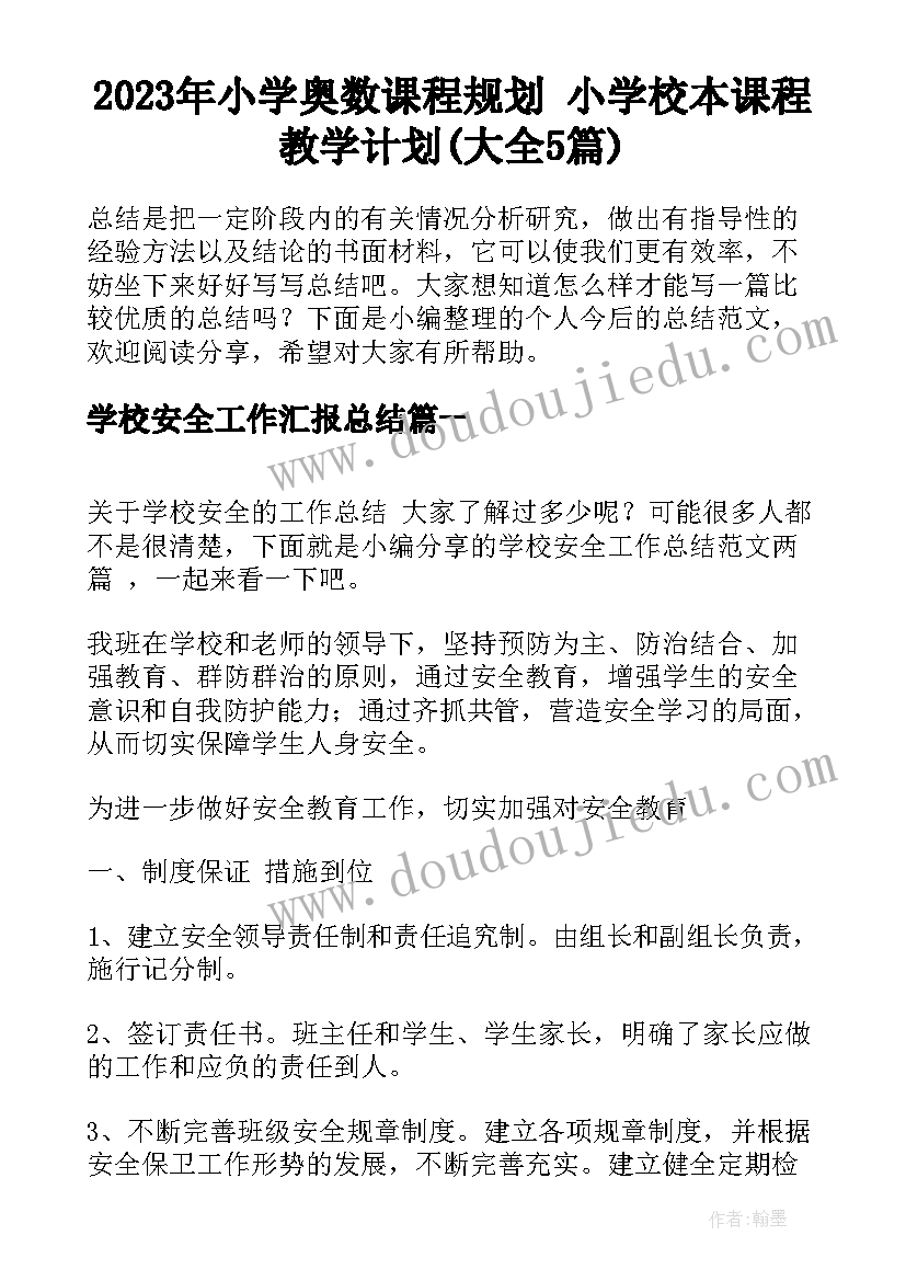 2023年小学奥数课程规划 小学校本课程教学计划(大全5篇)