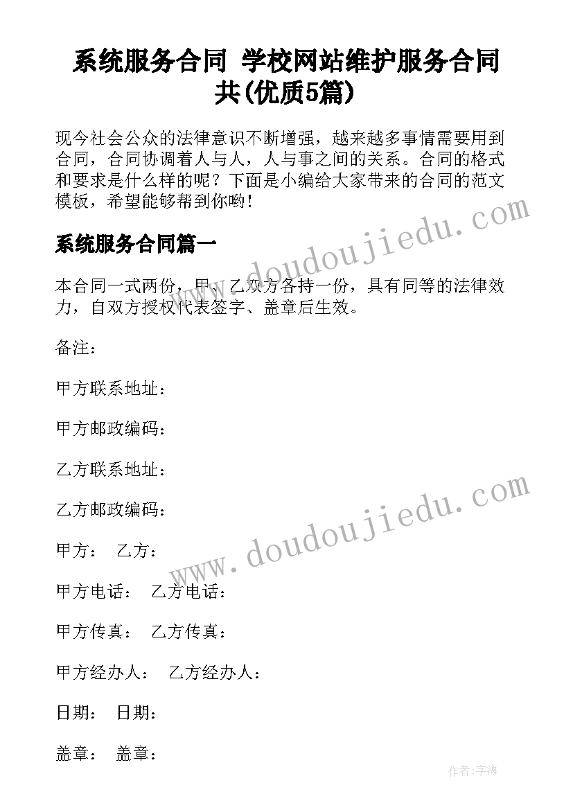 系统服务合同 学校网站维护服务合同共(优质5篇)