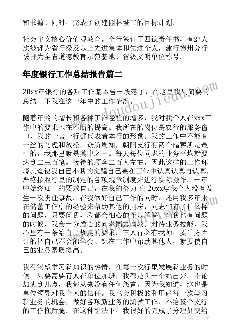 年度银行工作总结报告 银行年度工作总结(大全6篇)