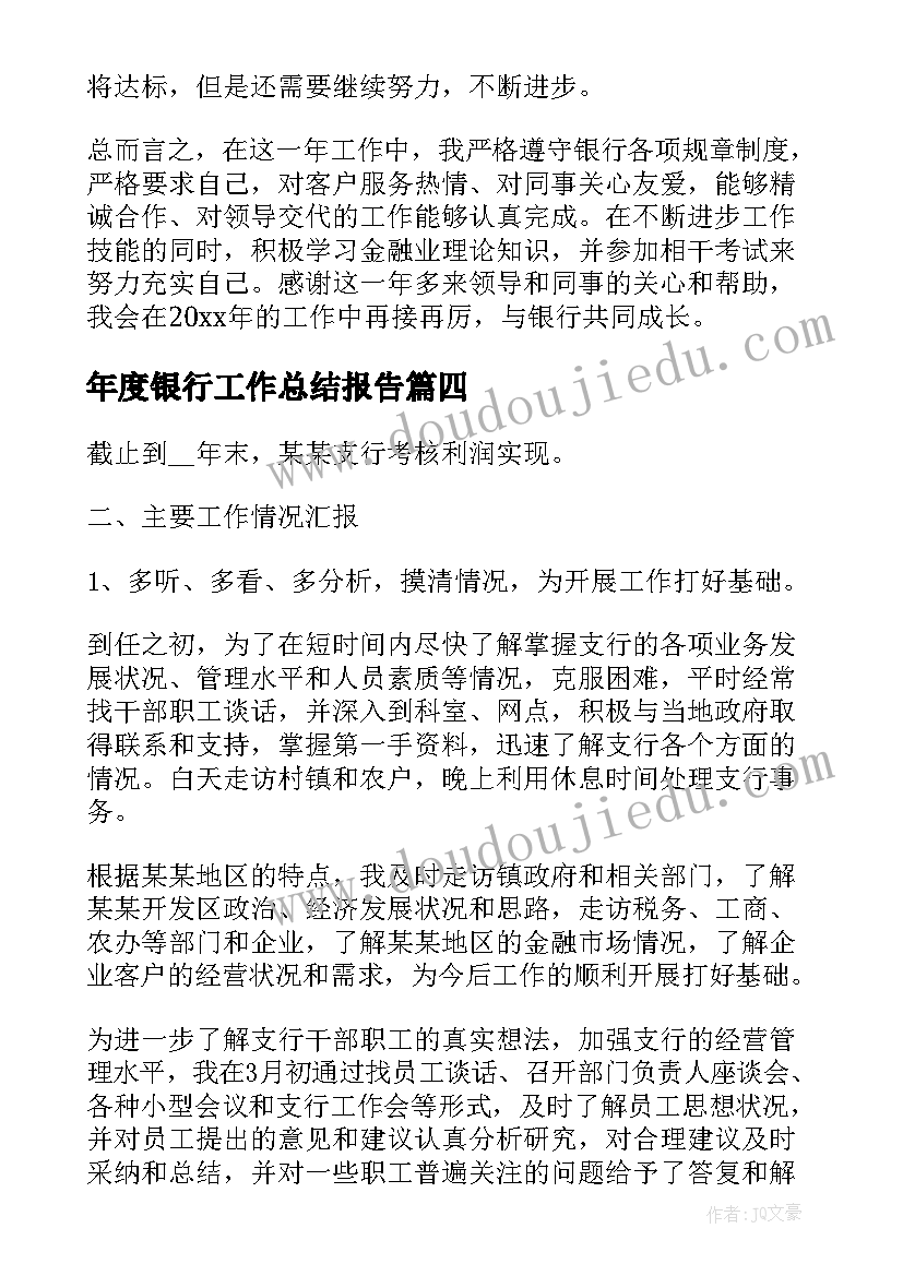 年度银行工作总结报告 银行年度工作总结(大全6篇)