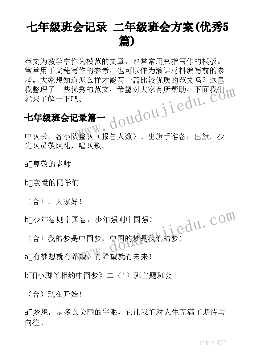 七年级班会记录 二年级班会方案(优秀5篇)