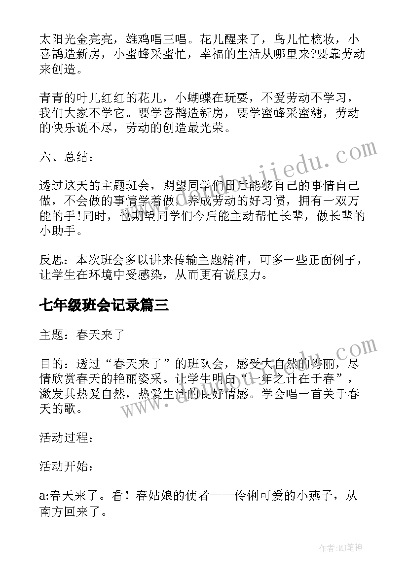 七年级班会记录 二年级班会方案(优秀5篇)