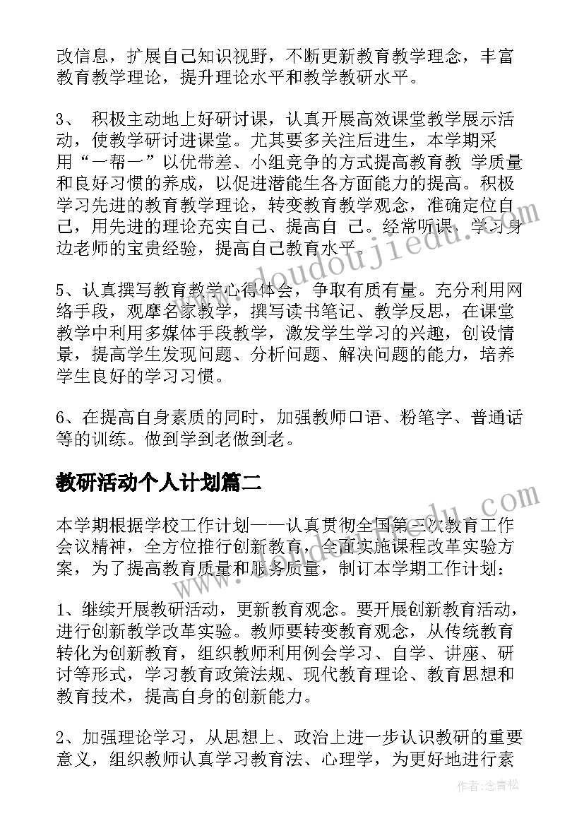 最新教研活动个人计划 教研个人工作计划(汇总10篇)