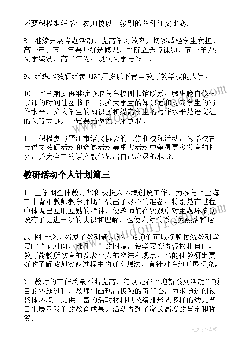 最新教研活动个人计划 教研个人工作计划(汇总10篇)