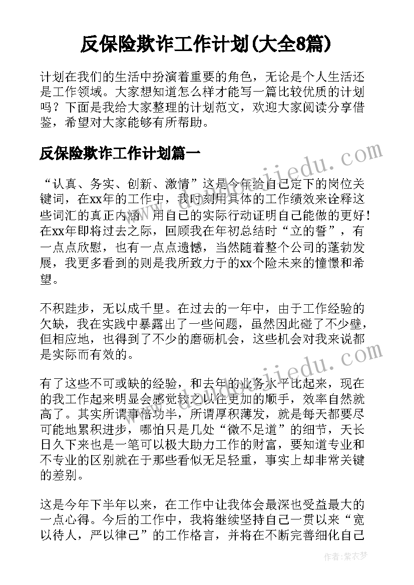 反保险欺诈工作计划(大全8篇)