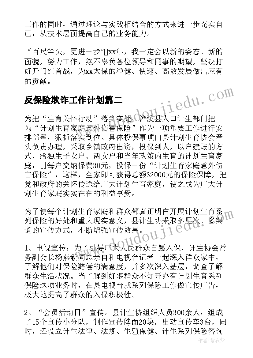 反保险欺诈工作计划(大全8篇)