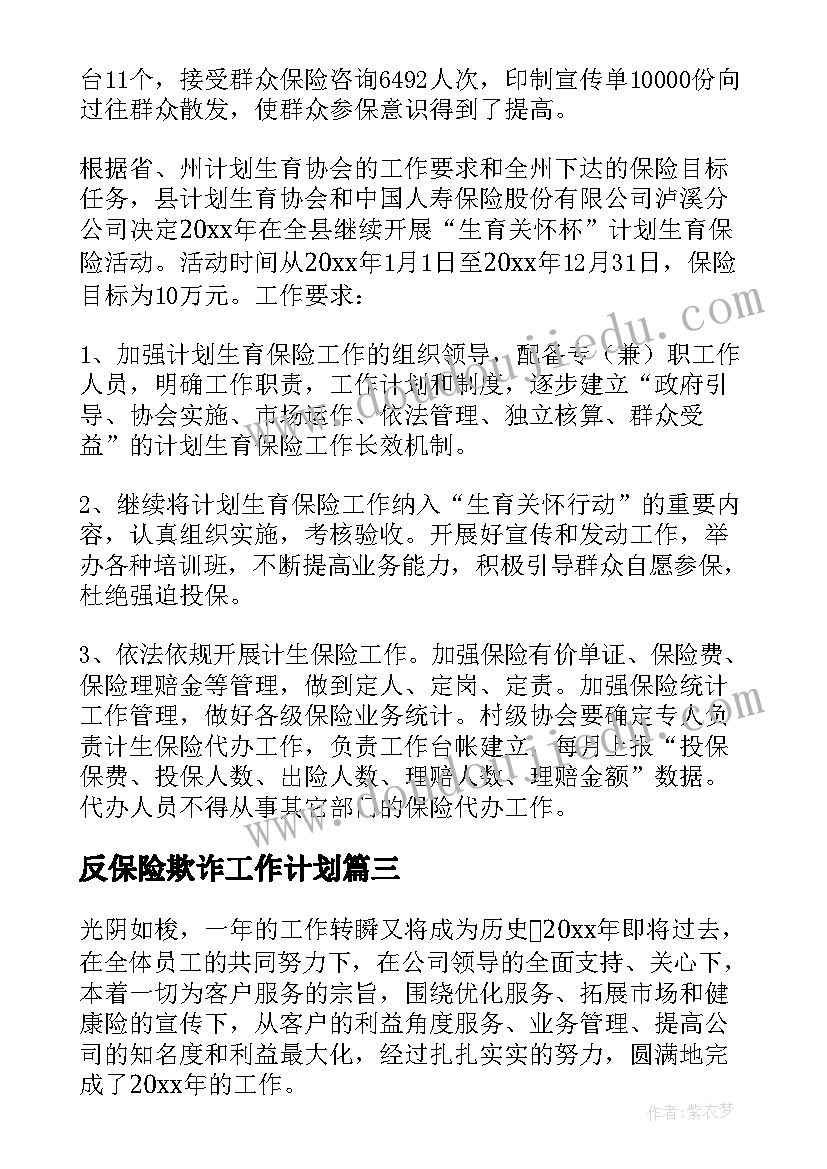 反保险欺诈工作计划(大全8篇)