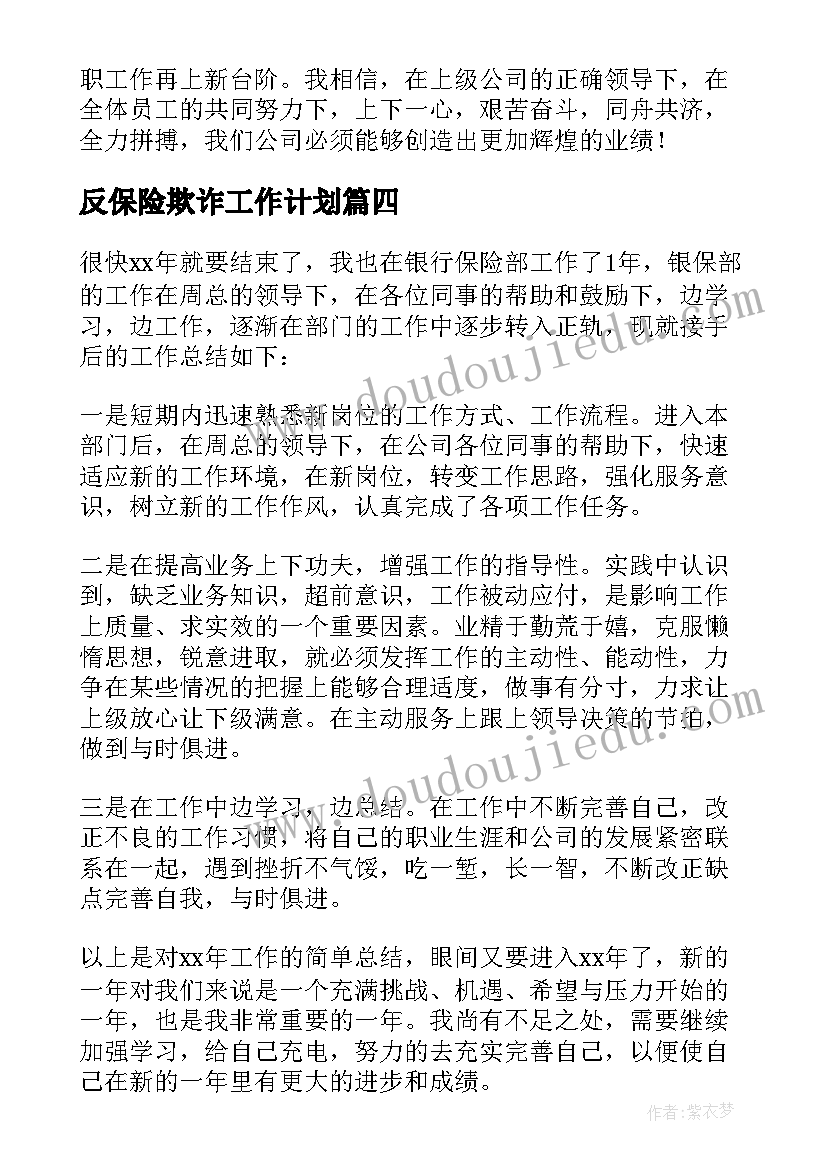 反保险欺诈工作计划(大全8篇)