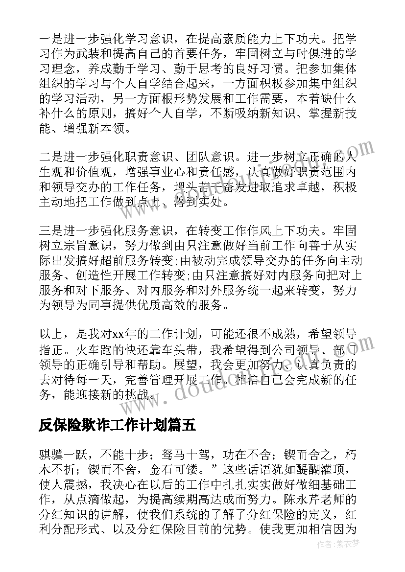 反保险欺诈工作计划(大全8篇)