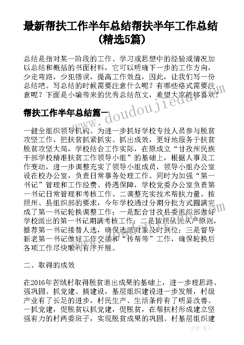 最新帮扶工作半年总结 帮扶半年工作总结(精选5篇)