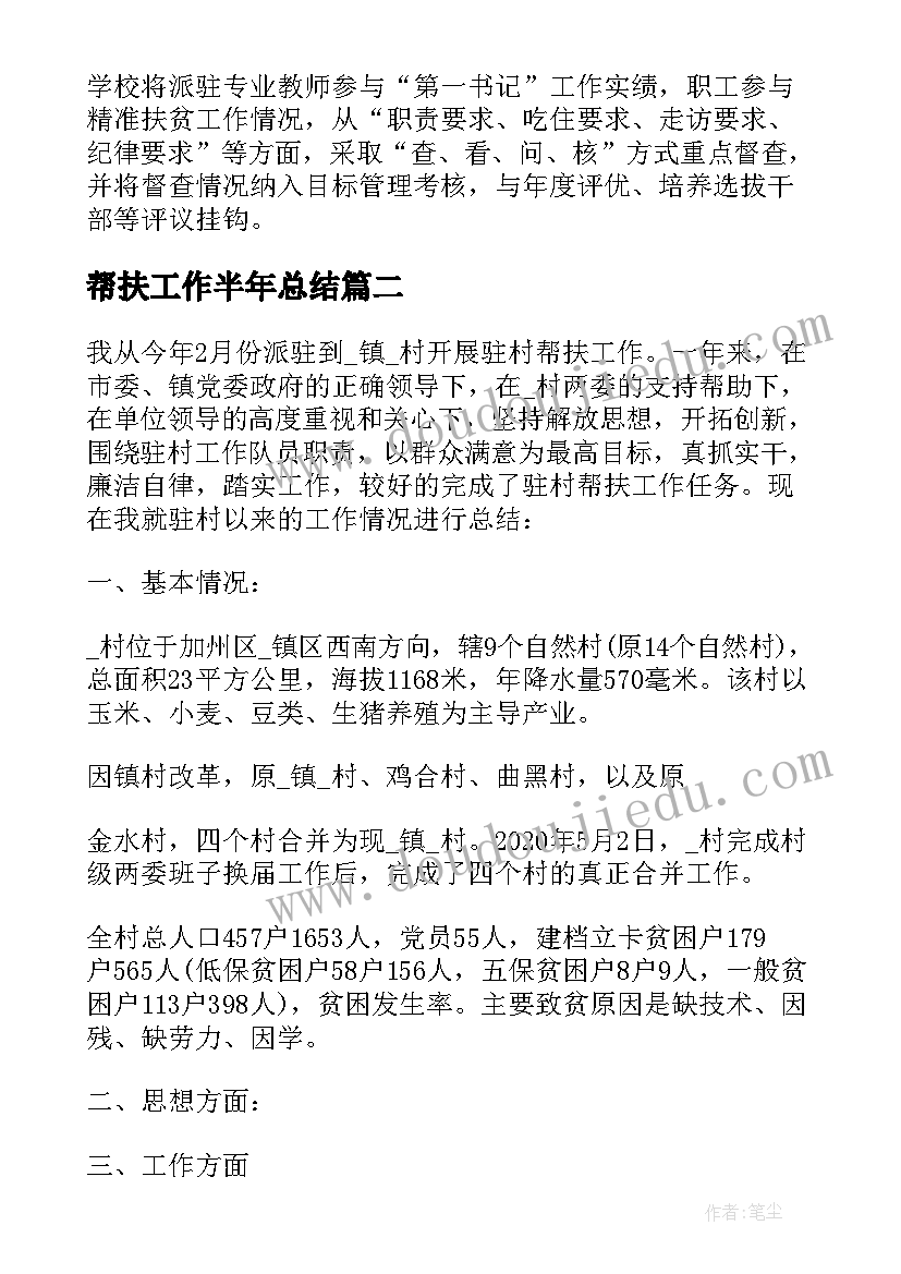 最新帮扶工作半年总结 帮扶半年工作总结(精选5篇)