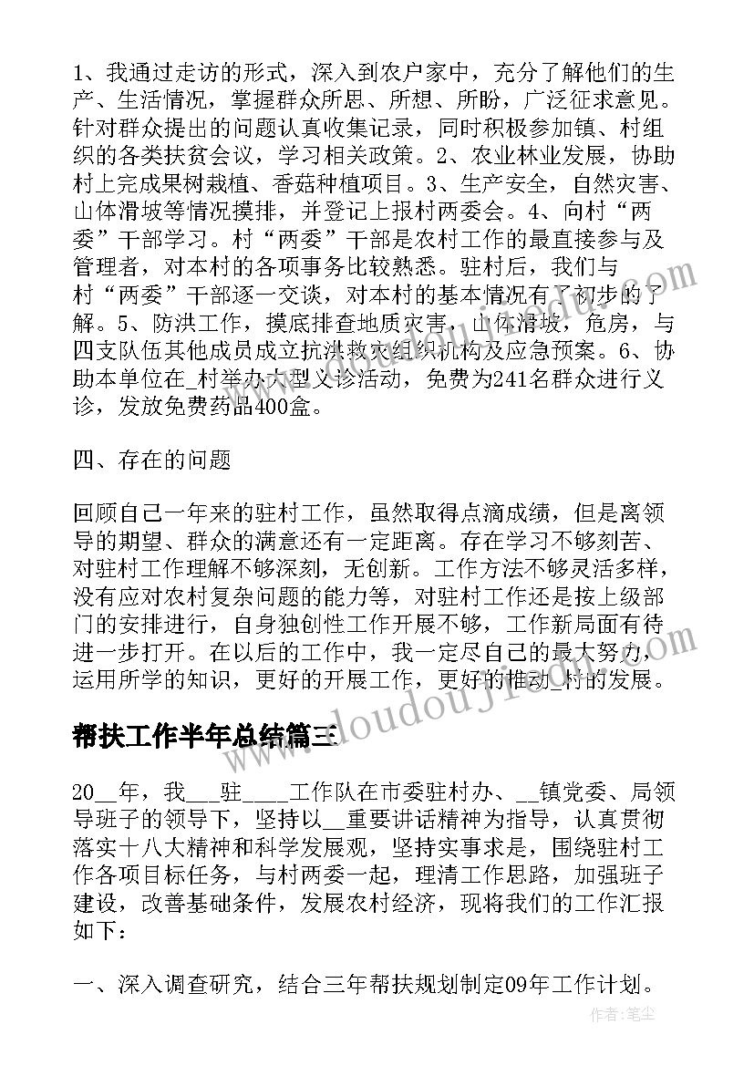 最新帮扶工作半年总结 帮扶半年工作总结(精选5篇)