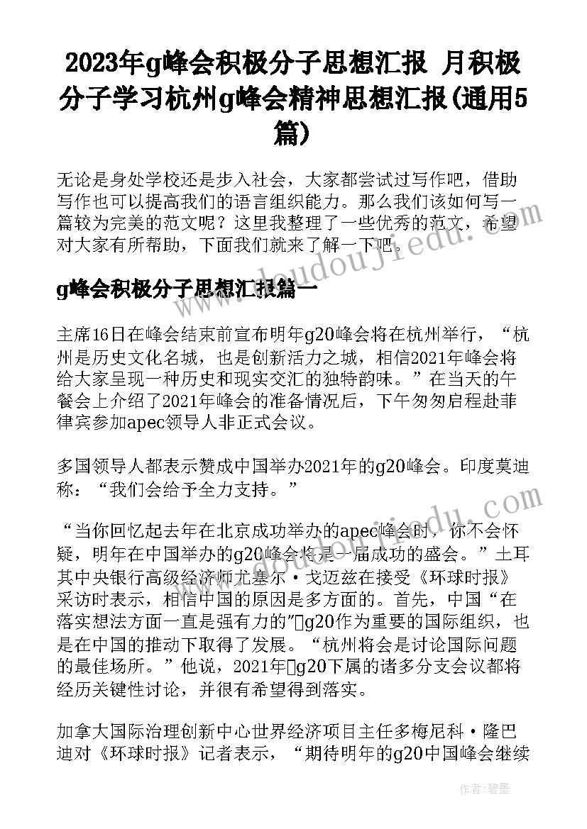 2023年g峰会积极分子思想汇报 月积极分子学习杭州g峰会精神思想汇报(通用5篇)