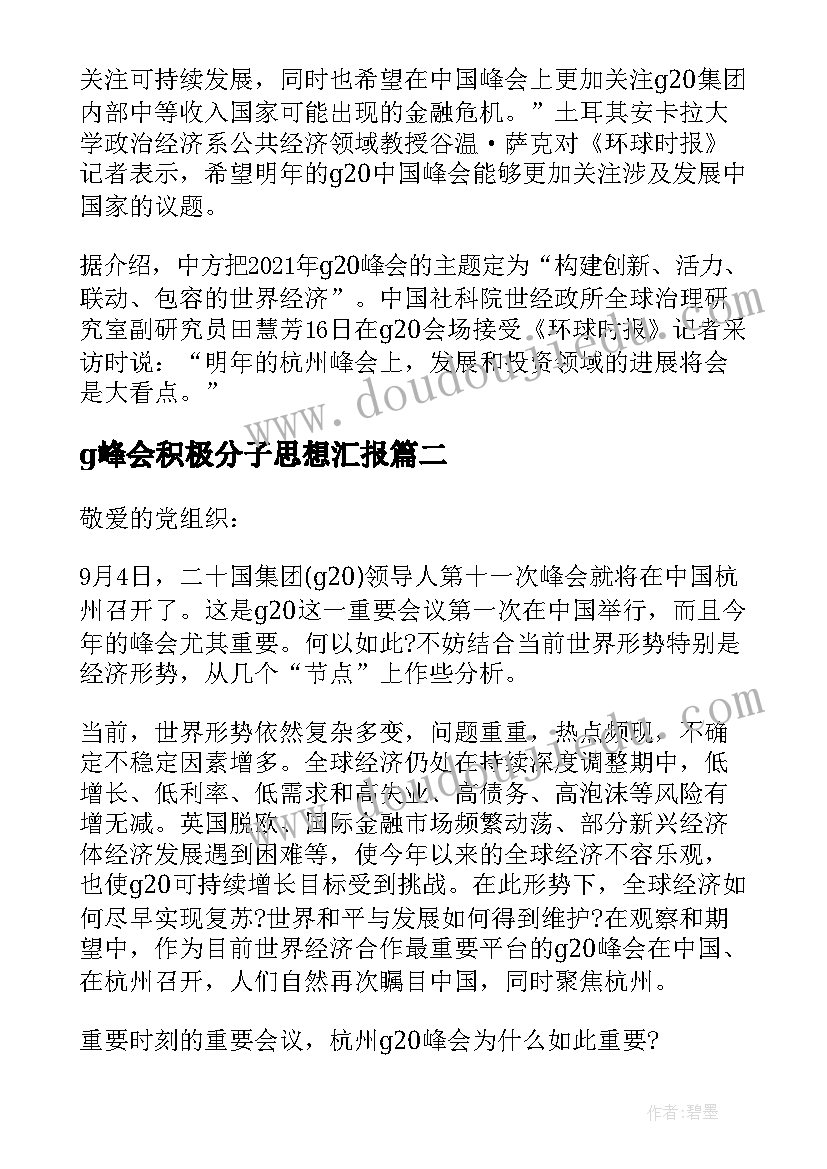 2023年g峰会积极分子思想汇报 月积极分子学习杭州g峰会精神思想汇报(通用5篇)