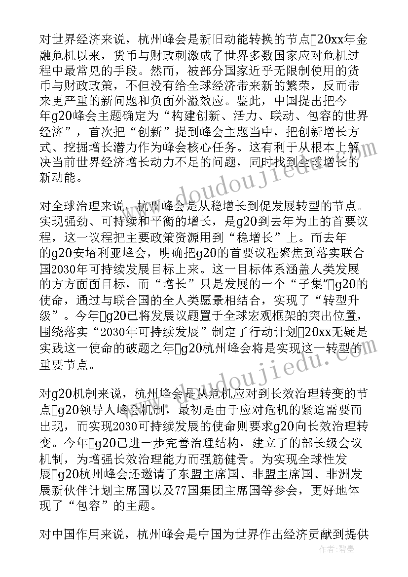 2023年g峰会积极分子思想汇报 月积极分子学习杭州g峰会精神思想汇报(通用5篇)