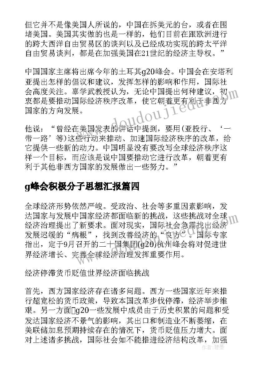 2023年g峰会积极分子思想汇报 月积极分子学习杭州g峰会精神思想汇报(通用5篇)