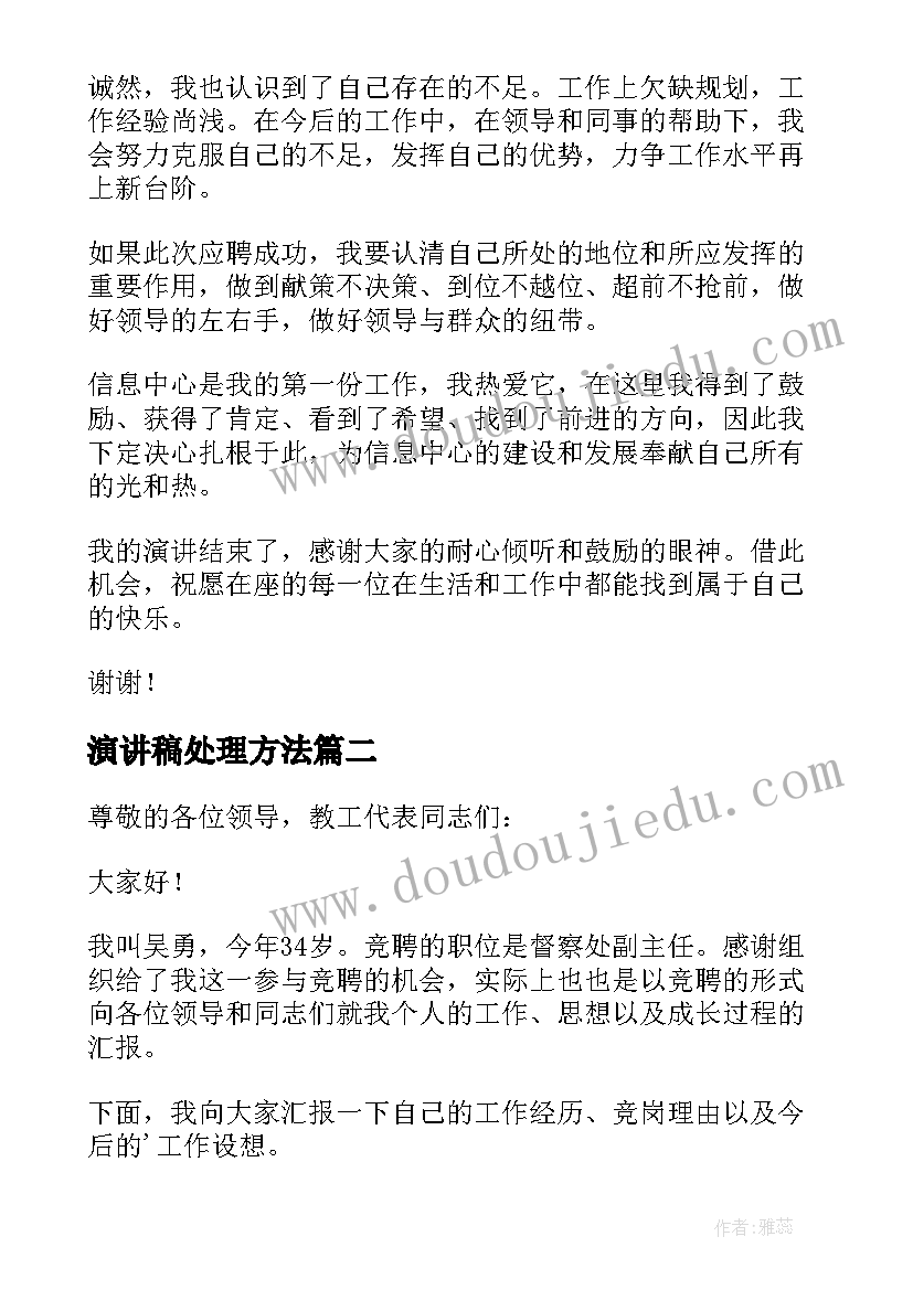 演讲稿处理方法 开发处理处职位竞聘上岗演讲稿(优质5篇)