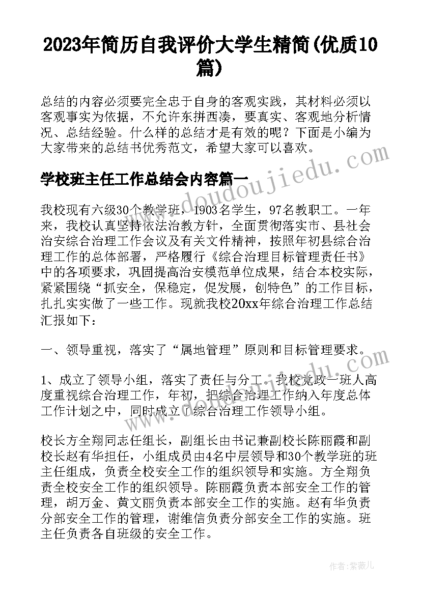 2023年简历自我评价大学生精简(优质10篇)