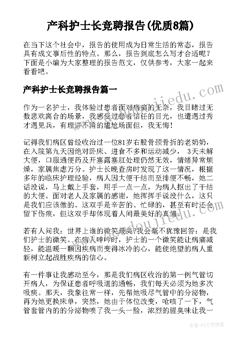 产科护士长竞聘报告(优质8篇)