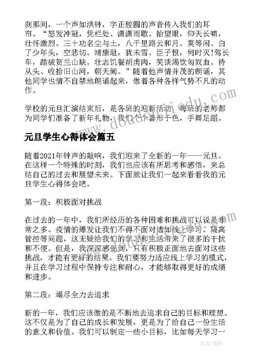 2023年元旦学生心得体会(实用5篇)