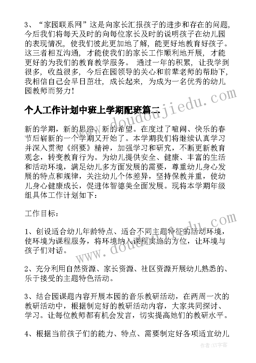 2023年个人工作计划中班上学期配班(优质5篇)