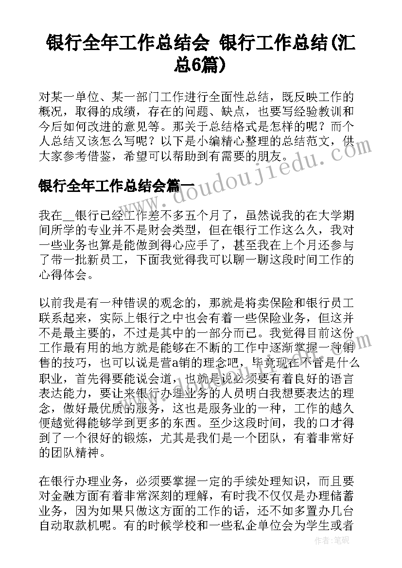 银行全年工作总结会 银行工作总结(汇总6篇)