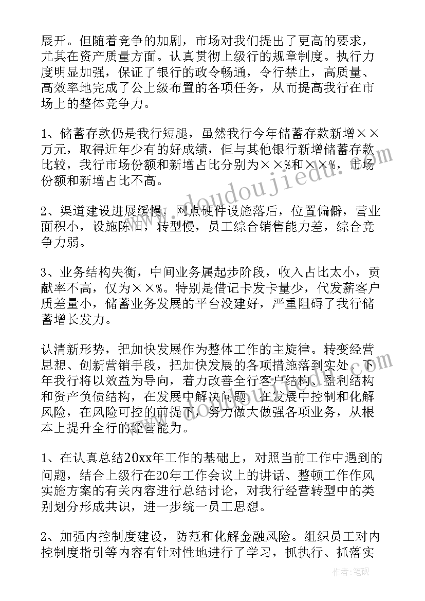 银行全年工作总结会 银行工作总结(汇总6篇)