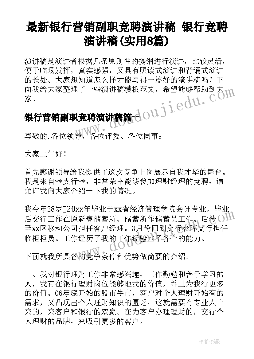 最新银行营销副职竞聘演讲稿 银行竞聘演讲稿(实用8篇)